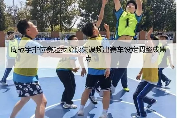 周冠宇排位赛起步阶段失误频出赛车设定调整成焦点